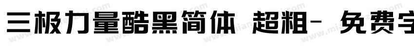 三极力量酷黑简体 超粗字体转换